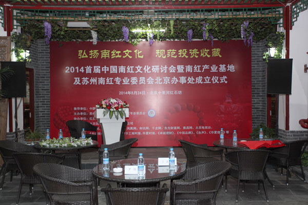 南红专业委员会驻北京办事处成立仪式圆满结束